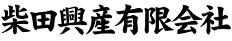 柴田興産有限会社|KURASHIBA.LAB